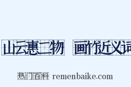 山云惠二物·画竹近义词是什么意思的图片